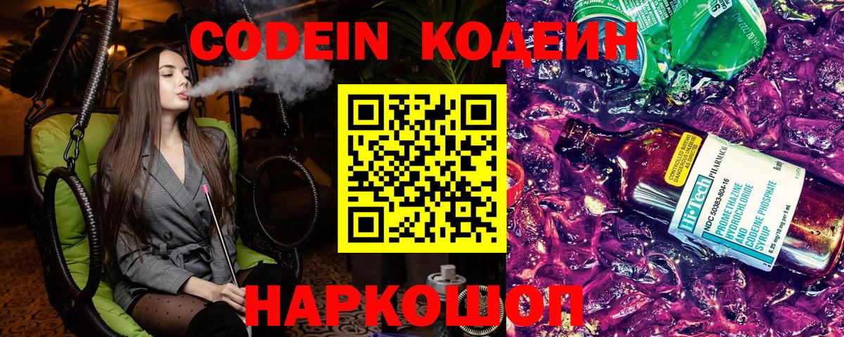 Кодеин Purple Drank  Вход с VPN  Кодеиновый сироп Lean Purple Drank  как найти закладки  Сердобск 